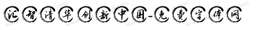 汇智清华 创新中国字体转换